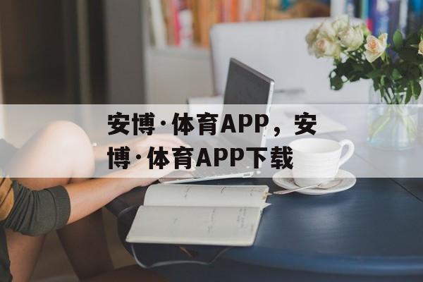 安博·体育APP，安博·体育APP下载