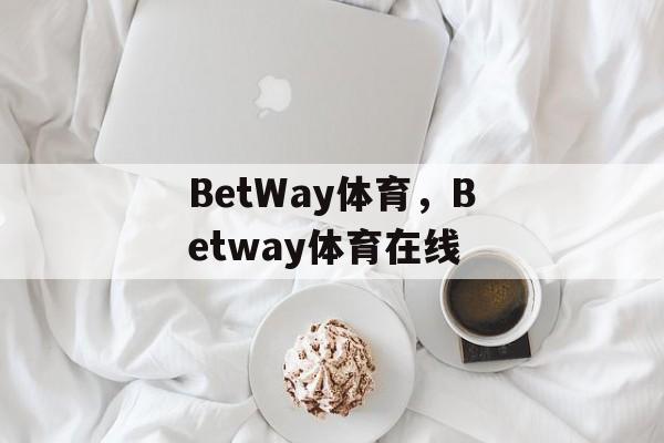 BetWay体育，Betway体育在线